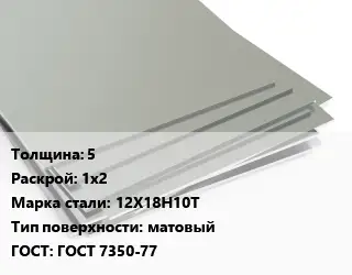 Лист нержавеющий 5 1х2 Сталь: 12Х18Н10Т Тип:матовый ГОСТ 7350-77